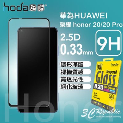 免運 HODA 華為 HUAWEI 榮耀 honor 20 / 20 Pro 0.33mm 隱形 滿版 9H 玻璃保護貼