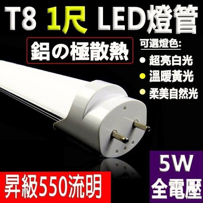 (德克照明)10支含運-(限白光)T8 1呎5.3W亮度高演色性 LED燈管,全電壓(1尺/2尺/3尺/4呎)