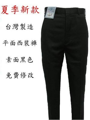 【平價服飾】台灣製 夏季薄款【平面】（彈性）「8590-2」素面黑色 上班西裝褲 工作褲 休閒褲 30-42腰 免費修改