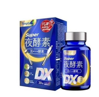 【崎炫屋】Simply新普利 Super超級夜酵素DX錠 30顆/盒 楊丞琳代言推薦 現貨