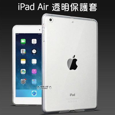 iPad air 全透明套 清水套 TPU 保護套 保護殼 平板保護套 隱形保護套 矽膠套