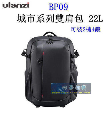 【高雄四海】公司貨 Ulanzi BP09 城市系列雙肩包 22L．攝影雙肩包．可2機4鏡 攝影後背包