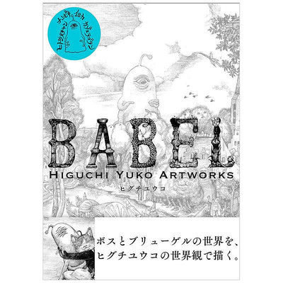 創客優品 正版書籍樋口裕子的奇異藝術世界 BABEL Higuchi Yuko Artworks 進口原版 SJ1774