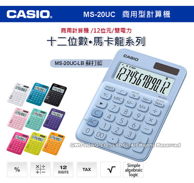 CASIO 卡西歐 計算機專賣店 國隆 MS-20UC-LB 馬卡龍系列商用型計算機 蘇打藍 MS-20UC