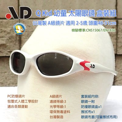 [開發票 台灣製 AD ] QKid 幼童 太陽眼鏡 抗UV 盒裝組;蝴蝶魚戶外