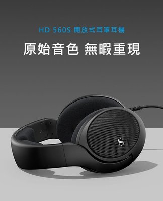 東京快遞耳機館 開封門市可以試聽 Sennheiser 森海塞爾 HD 560S 開放式耳罩耳機