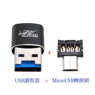 Micro USB轉USB OTG轉接頭 USB讀取器Micro SD SDXC TF U2-186+U3-051