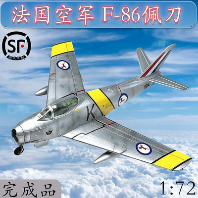 172 法國F86佩刀戰鬥機 F86飛機模型擺件 非玩具小號手成品37100