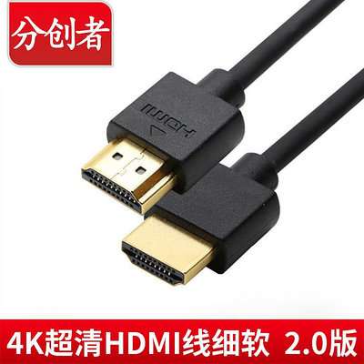 分創者 纖細/超細/極細3D數字高清線4K鍍金簡裝版HDMI線2.0版 2米~夏苧百貨