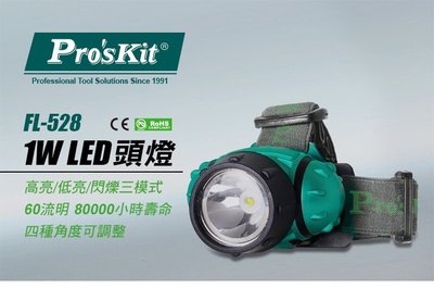 Pro'sKit 寶工FL-528 LED頭燈