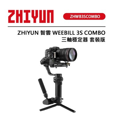 黑熊數位 ZHIYUN 智雲 WEEBILL 3S COMBO 三軸穩定器 套裝版 豎橫自由切換 藍芽快門控制