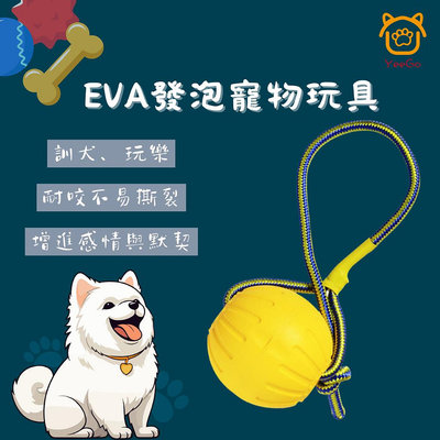 EVA帶繩實心球玩具 狗狗玩具 寵物玩具 寵物環保玩具 發泡球 海綿球 投擲球 圓球 玩具球 互動玩具