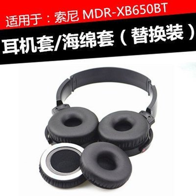 特賣-保護套 索尼MDR-XB650BT耳機套 海綿皮套耳棉耳罩圓形蛋白皮記憶海綿棉墊