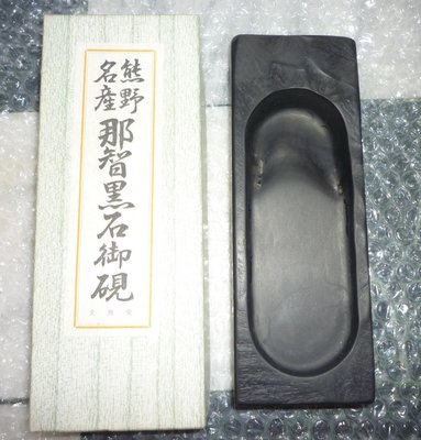 《NO.23》日本-那智黑石硯 《有紙盒》