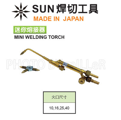 【米勒線上購物】焊切工具 日本 SUN 迷你熔接器 日製
