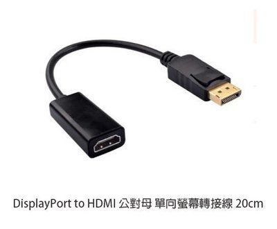 DisplayPort to HDMI 公對母 單向螢幕轉接線 鍍金頭 20cm