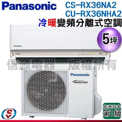 可議價【信源電器】4坪【Panasonic國際牌】冷暖變頻一對一CS-RX36NA2+CU-RX36NHA2
