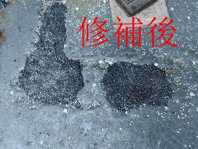 台灣製 高黏度 柏油 常溫 瀝青 混擬土 小包裝 廠房坑洞修補 蘆洲