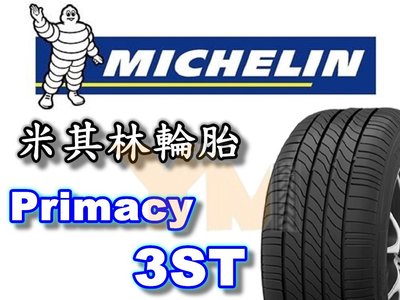 非常便宜輪胎館 米其林輪胎 Primacy 3ST P3st 205 65 15 完工價3100 全系列歡迎來電洽詢