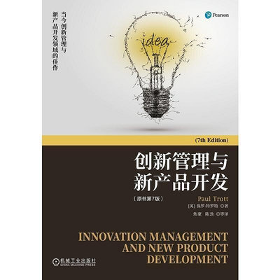 創新管理與新產品開發 (原書第7版) 保羅.特羅特(Paul Tr 9787111717195