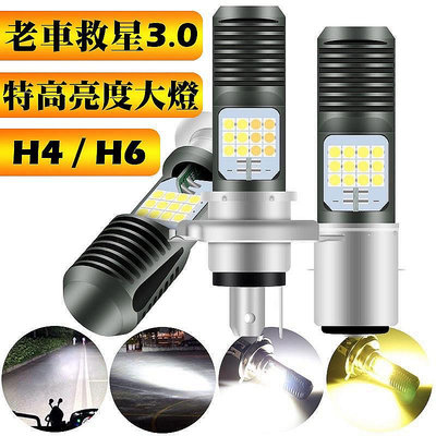 【淘米家居配件】老車救星3.0 LED 大燈 H4 高亮度 H6 小盤 H17 小皿 HS1車燈 P15D GP125 機車 新迪爵燈泡滿599免運