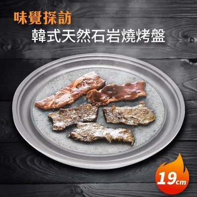 買就送夾子+刷子 日本 味覺探訪 天然石燒烤盤- 19cm 石板烤肉岩燒韓式烤盤卡式爐烤盤板