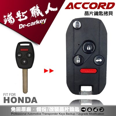 【汽車鑰匙職人】HONDA ACCORD K11 雅歌 本田 遙控器晶片鑰匙複製備份