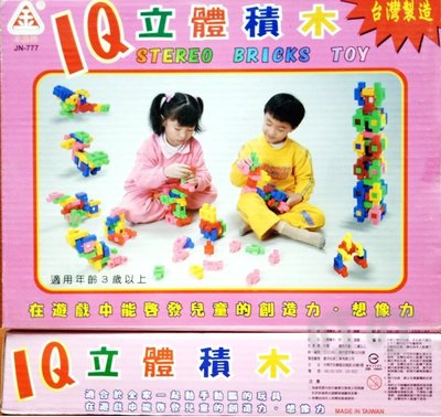 ♈叮叮♈IQ立體積木盒 台灣製造 益智玩具 動動腦 積木玩具 兒童幼兒禮物 玩具批發