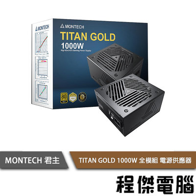 【MONTECH 君主】TITAN GOLD 1000W 電源供應器 全模組 金牌 10年保 實體店家『高雄程傑電腦 』