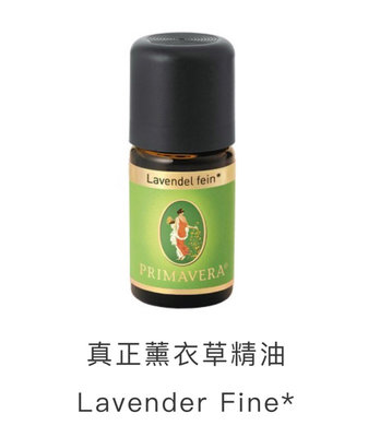 德國之春 PRIMAVERA 真正薰衣草精油 5ml 德國原裝進口 單方純精油 BCS有機認證 薰香 擴香 保養