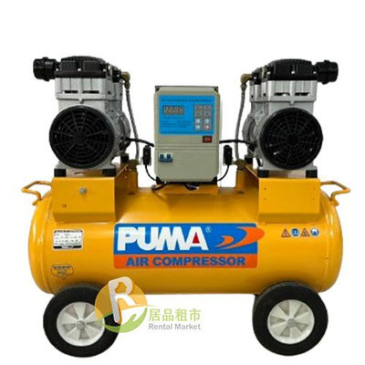 【居品租市】 專業出租平台 【出租】 PUMA  5HP 60L 無油靜音式(220V) 空壓機