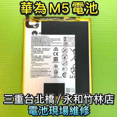 M5電池 華為 MediaPad M5 電池 BTV-DL09 電池 現場維修 換電池
