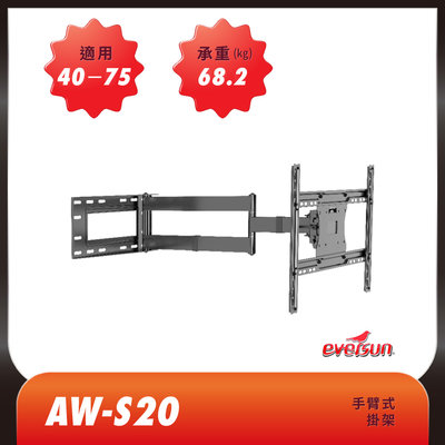 Eversun AW-S20/40-75吋液晶電視螢幕手臂架