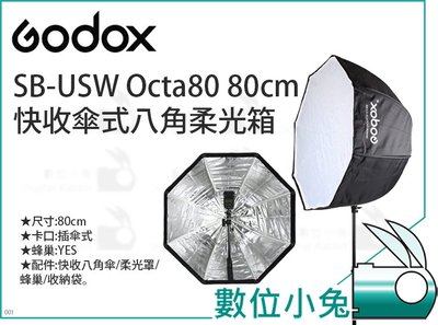 數位小兔【GODOX 神牛 SB-USW Octa80 80cm 快收傘式八角柔光箱】柔光布 蜂巢 柔光罩 反射傘