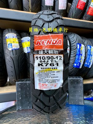 彰化 員林 建大 K761 110/90-12 耐磨輪胎 完工價1500元 含 平衡 氮氣 除蠟