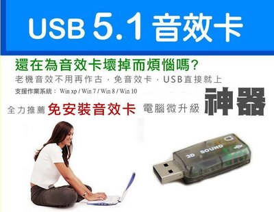 貝比童館 全新 USB 2.0 模擬3D 5.1聲道音效卡支援 / PC NB都適用 聲卡 音效卡 USB音效卡