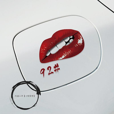汽車個性創意裝飾油箱蓋9258號油型提示車貼烈焰紅唇嘴唇印加油貼-四通百貨【可開發票】