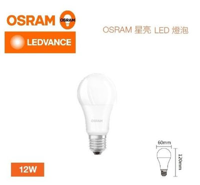 新莊好商量~OSRAM 歐司朗 LED 12W 燈泡 超廣角 高亮度 燈泡 E27 保固一年 球泡
