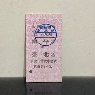 珍藏【臺鐵車票】莒光 南平-台北 名片式車票/硬票