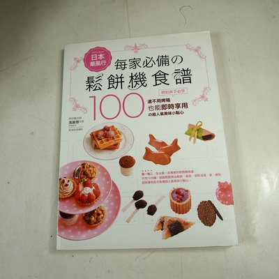 【懶得出門二手書】《日本最風行每家必備的鬆餅機食譜》ISBN:9868969158│日日幸福│馮嘉慧│八成新(31F35