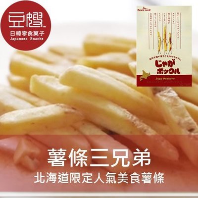 【豆嫂】日本零食 北海道calbee POTATO FARM 薯條三兄弟/薯塊三姊妹