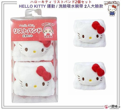 腕帶 HELLO KITTY 潔面腕帶 凱蒂貓 運動腕帶 洗臉吸水腕帶 手腕束帶 2入大臉款 現貨 八寶糖小舖