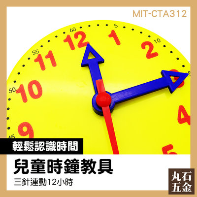 【丸石五金】時間認知 MIT-CTA312 學生用時鐘教具 學習時鐘 促銷價 兒童學時鐘 數學教具系列