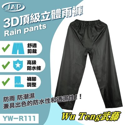 {WU TENG} JAP 3D頂級立體雨褲 YW-R111~高彈性束腰~褲襠立體剪裁~縫線密封防水條~褲腳鈕扣調節~