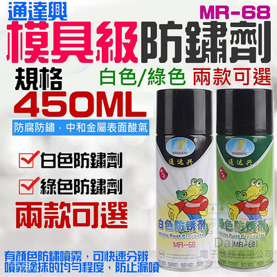 【呆灣現貨】通達興模具級防鏽劑 MR-68（450ML）＃F01 除鏽劑 透明防鏽劑 潤滑劑 螺絲鬆鏽劑 潤滑劑 抗鏽劑