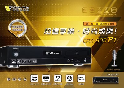 新莊【泉聲音響】金嗓電腦伴唱機 最新機種 CPX-900 F1 高畫質 智慧點歌