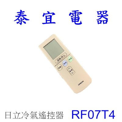 【泰宜】日立RF07T4、RF10T1已改為RF11T3續用 原廠冷氣遙控器【適用RF07T2.RE07T3】