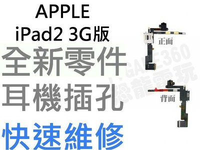 APPLE iPad2 3G版 耳機孔 耳機插口 耳機排線 音源模組【台中恐龍維修中心】