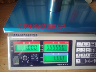 衡器專家 ALH3 30kg /1g  精度1/30000) 計數秤/電子秤 新機英展超高精度 貨到免運
