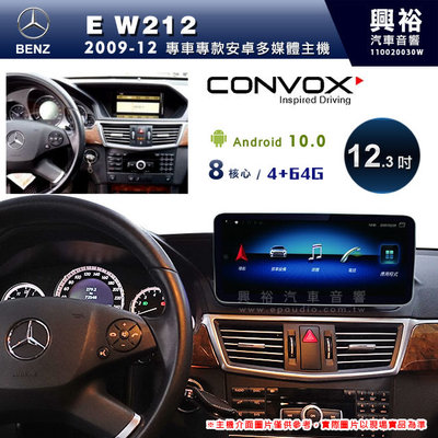 ☆興裕☆【CONVOX】2009~12年BENZ E-class W212專用12.3吋安卓機＊藍芽+導航＊8核4+64